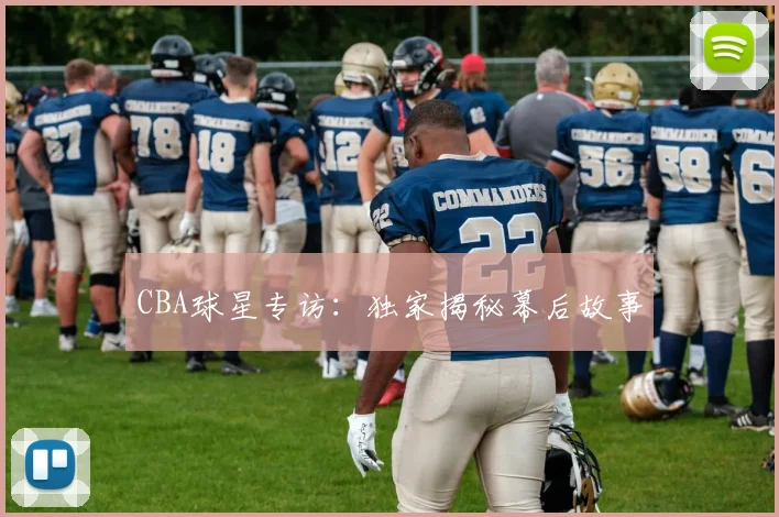 CBA球星专访：独家揭秘幕后故事