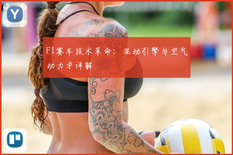 F1赛车技术革命:混动引擎与空气动力学详解