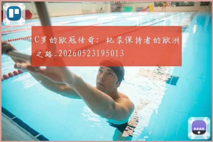 C罗的欧冠传奇：纪录保持者的欧洲之路_20260523195013